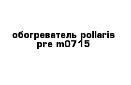 обогреватель pollaris pre m0715